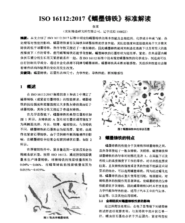ISO161122017《蠕墨铸铁》标准解读