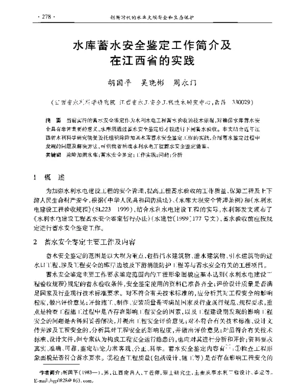 水库蓄水安全鉴定工作简介及在江西省的实践