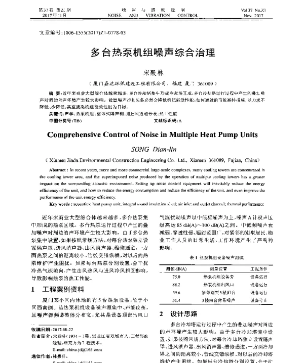 多台热泵机组噪声综合治理
