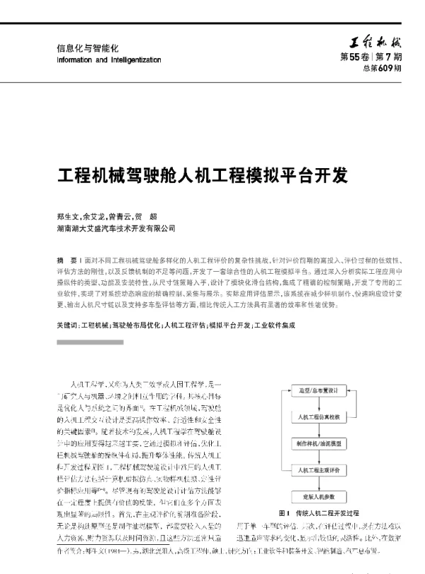 工程机械驾驶舱人机工程模拟平台开发