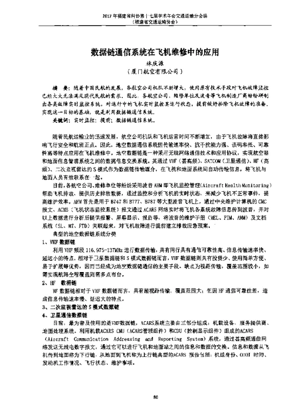 数据链通信系统在飞机维修中的应用