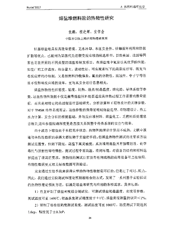 熔盐堆燃料盐的热物性研究