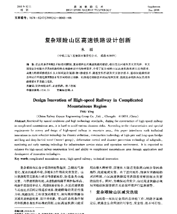 复杂艰险山区高速铁路设计创新