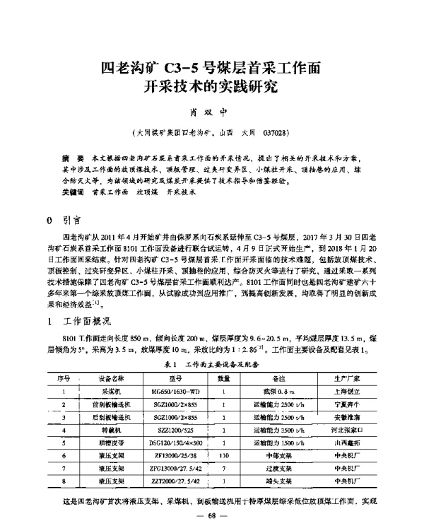 四老沟矿C3-5号煤层首采工作面开采技术的实践研究