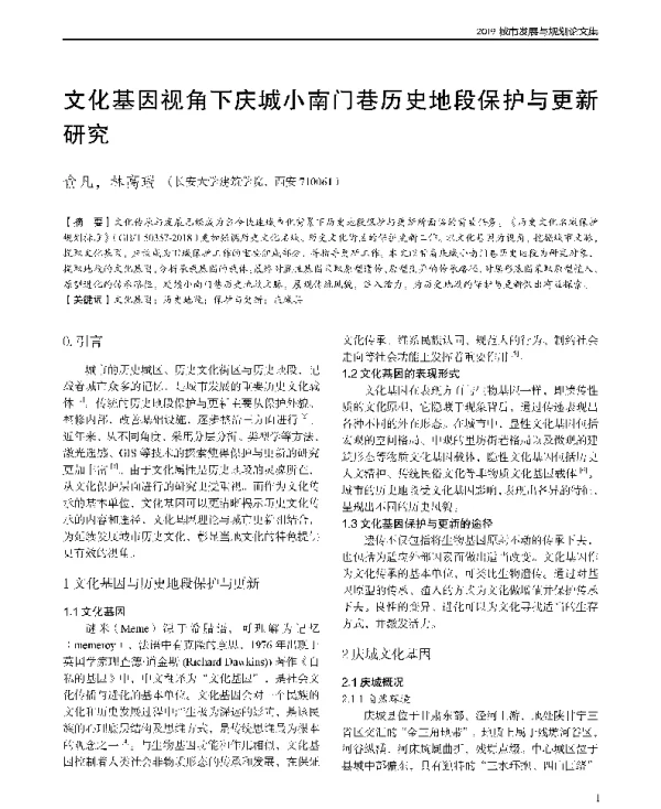 文化基因视角下庆城小南门巷历史地段保护与更新研究