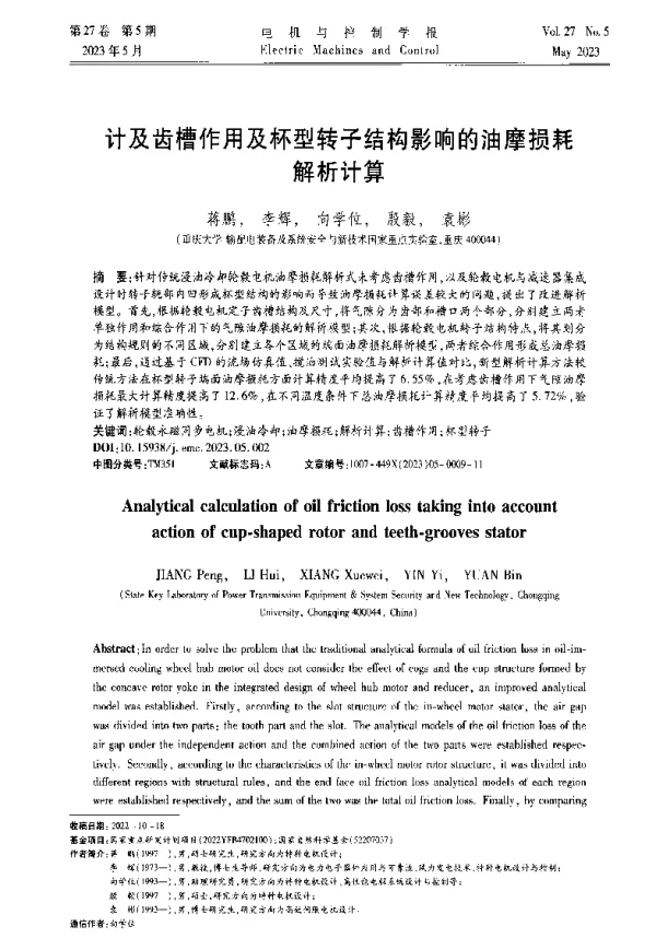 计及齿槽作用及杯型转子结构影响的油摩损耗解析计算