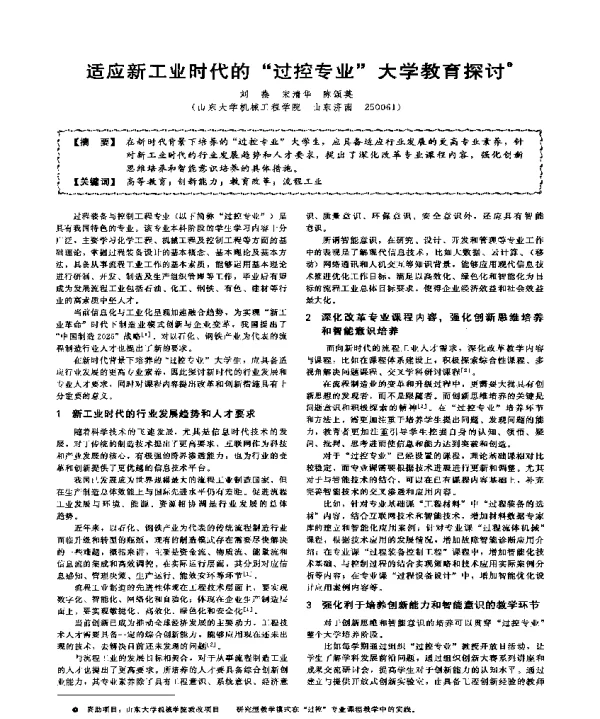 适应新工业时代的过控专业大学教育探讨