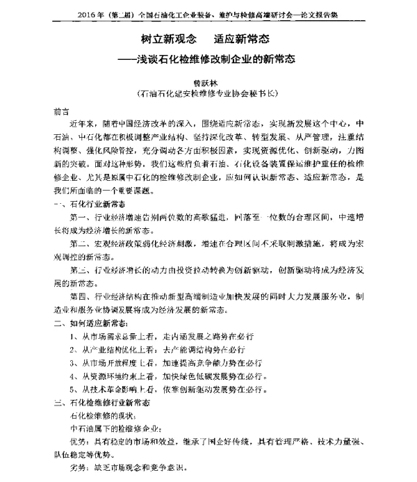 树立新观念适应新常态--浅谈石化检维修改制企业的新常态
