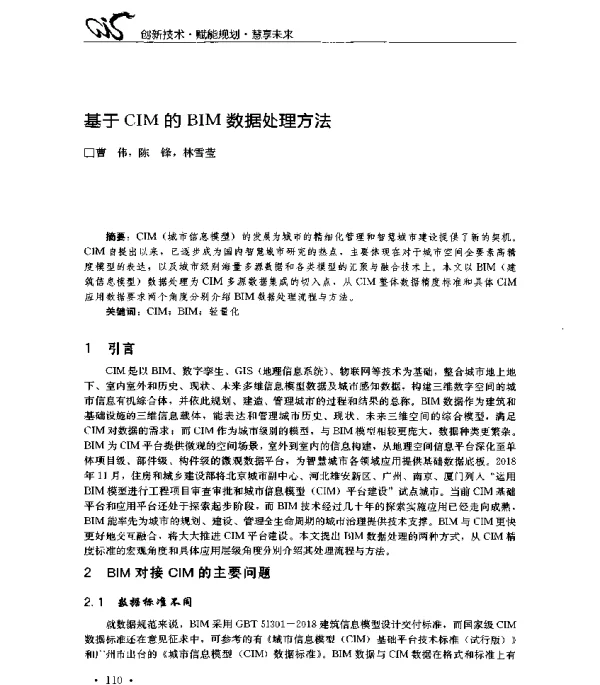 基于CIM的BIM数据处理方法