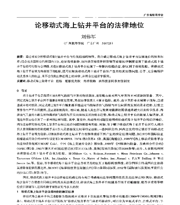 论移动式海上钻井平台的法律地位