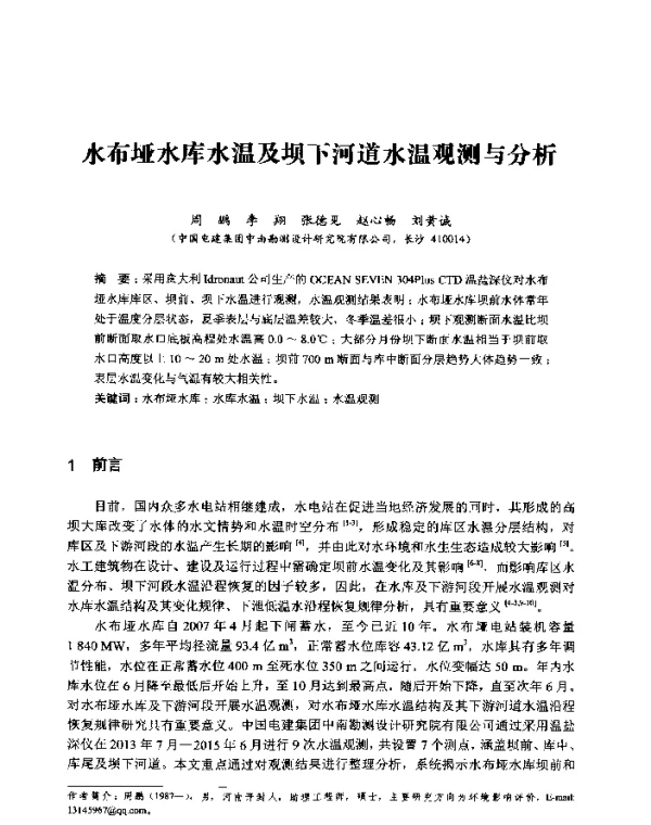 水布垭水库水温及坝下河道水温观测与分析