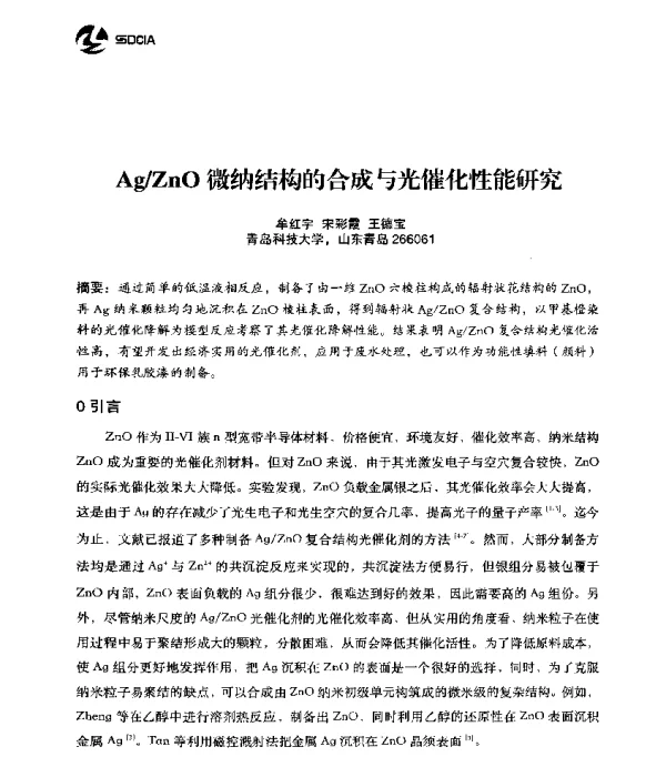 AgZnO微纳结构的合成与光催化性能研究