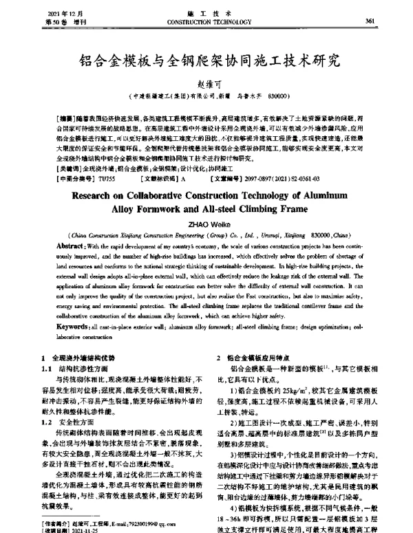 铝合金模板与全钢爬架协同施工技术研究