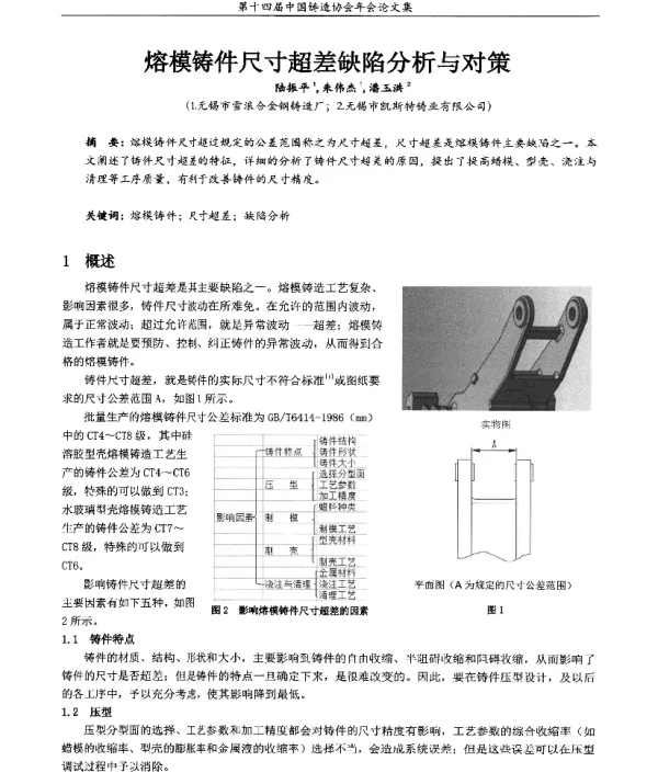 熔模铸件尺寸超差缺陷分析与对策