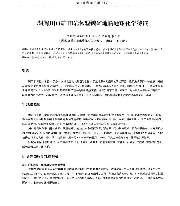 湖南川口矿田岩体型钨矿地质地球化学特征