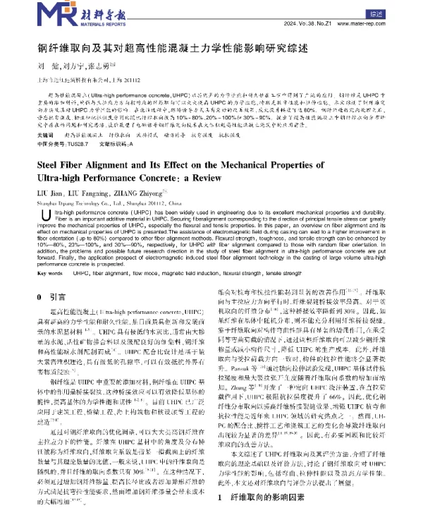 钢纤维取向及其对超高性能混凝土力学性能影响研究综述