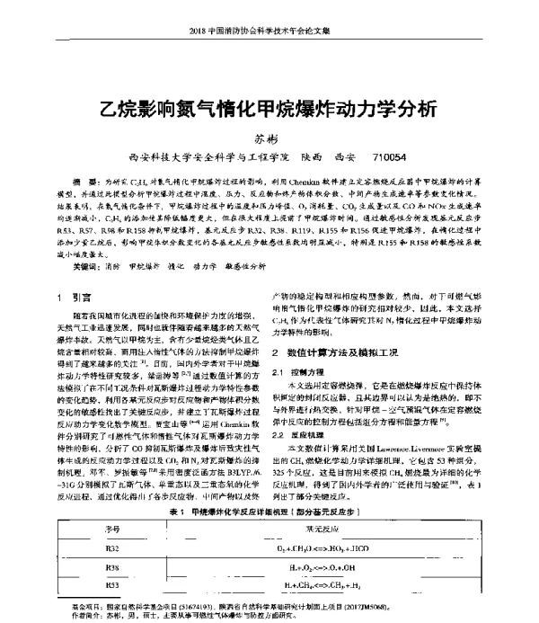 乙烷影响氮气惰化甲烷爆炸动力学分析