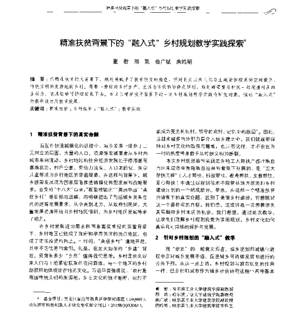 精准扶贫背景下的融入式乡村规划教学实践探索