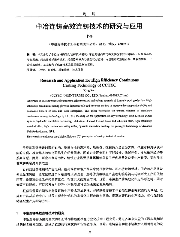 中冶连铸高效连铸技术的研究与应用