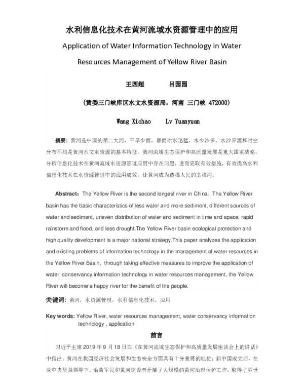水利信息化技术在黄河流域水资源管理中的应用