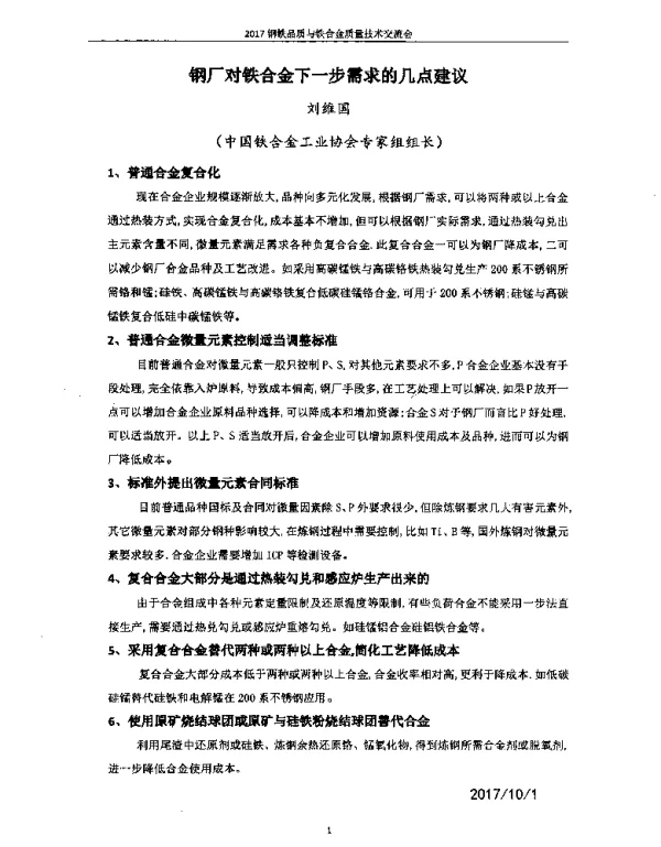 钢厂对铁合金下一步需求的几点建议