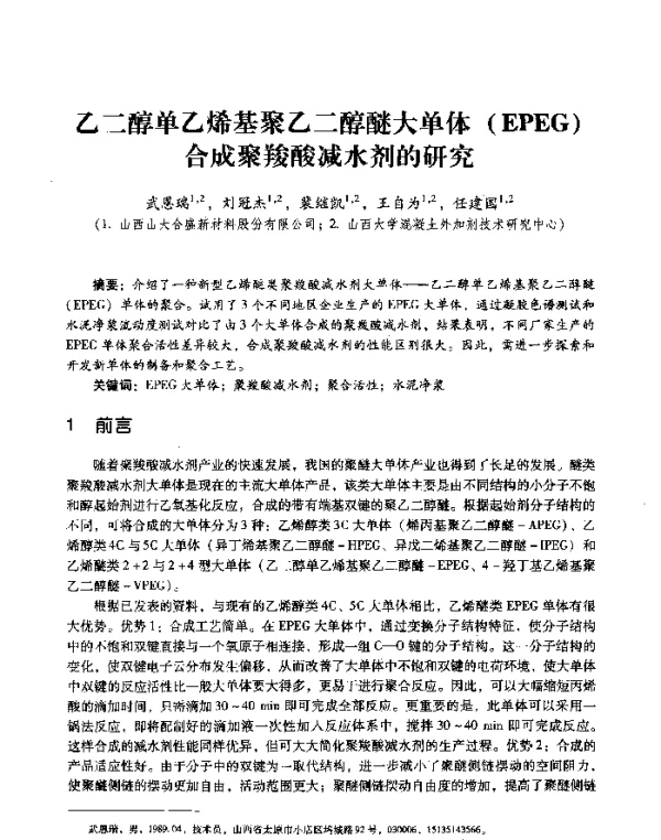 乙二醇单乙烯基聚乙二醇醚大单体(EPEG)合成聚羧酸减水剂的研究