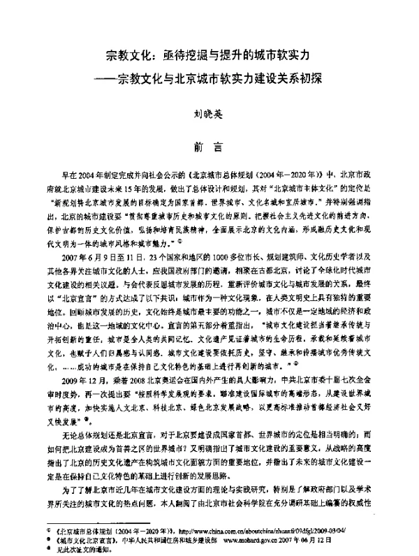 宗教文化：亟待挖掘与提升的城市软实力——宗教文化与北京城市软实力建设关系初探