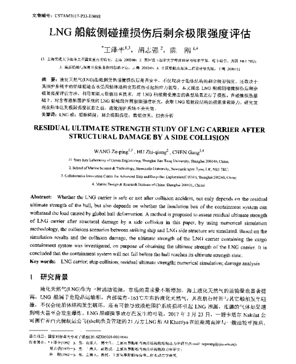 LNG船舷侧碰撞损伤后剩余极限强度评估