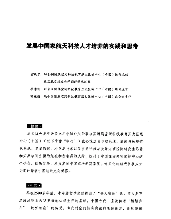 发展中国家航天科技人才培养的实践和思考
