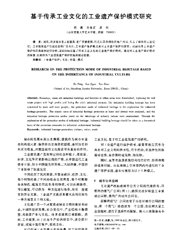 基于传承工业文化的工业遗产保护模式研究