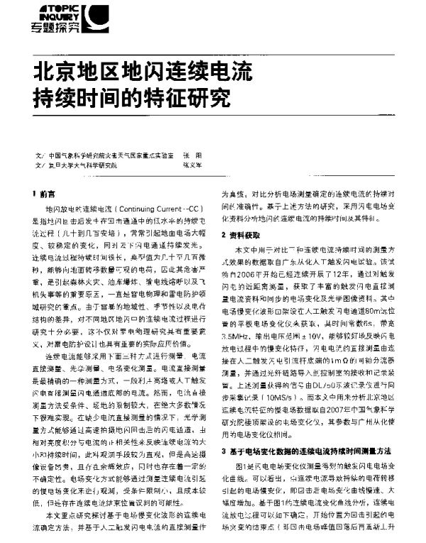 北京地区地闪连续电流持续时间的特征研究