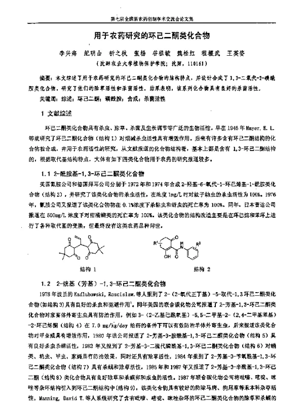 用于农药研究的环己二酮类化合物