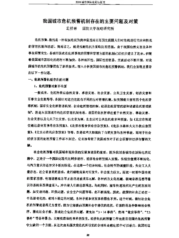 我国城市危机预警机制存在的主要问题及对策