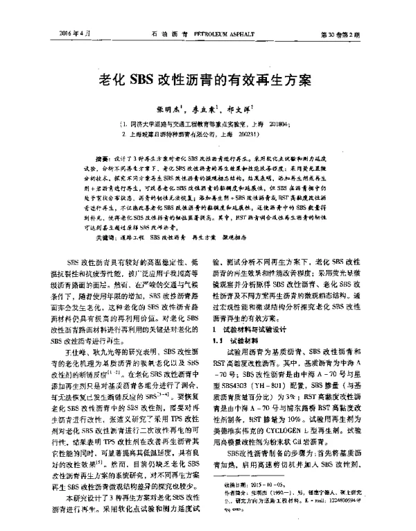 老化SBS改性沥青的有效再生方案