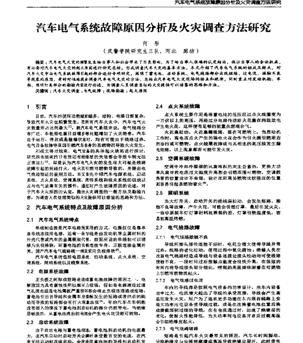 汽车电气系统故障原因分析及火灾调查方法研究
