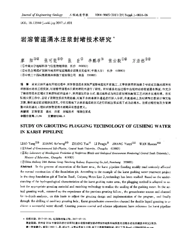 岩溶管道涌水注浆封堵技术研究