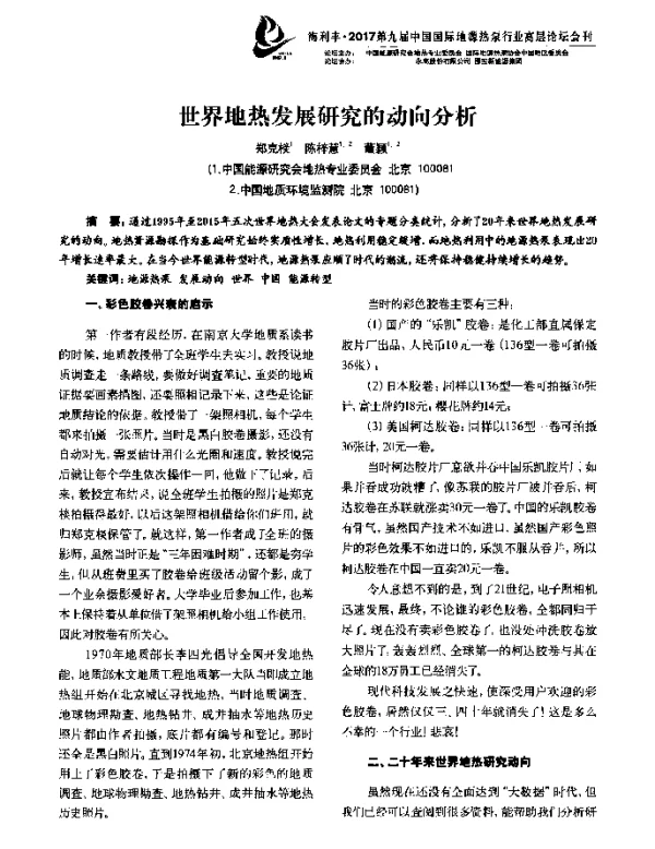 世界地热发展研究的动向分析