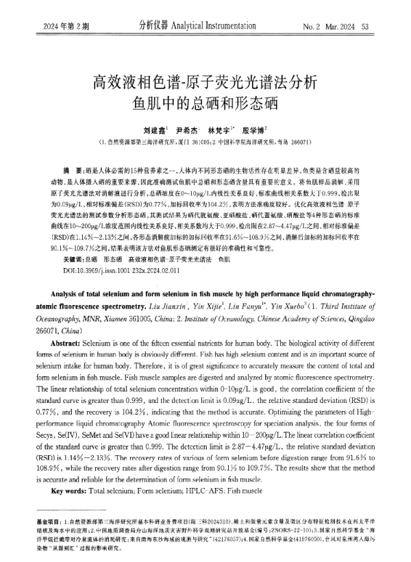 高效液相色谱-原子荧光光谱法分析鱼肌中的总硒和形态硒