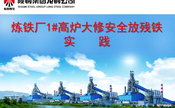 炼铁厂1高炉大修安全放残铁实践