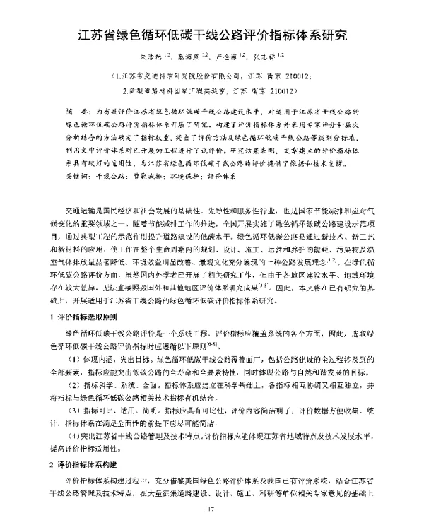 江苏省绿色循环低碳干线公路评价指标体系研究