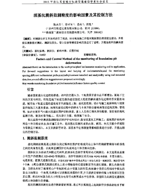 深基坑测斜监测精度的影响因素及其控制方法