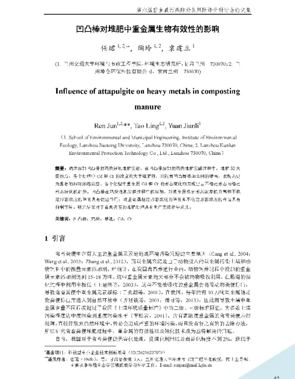 凹凸棒对堆肥中重金属生物有效性的影响