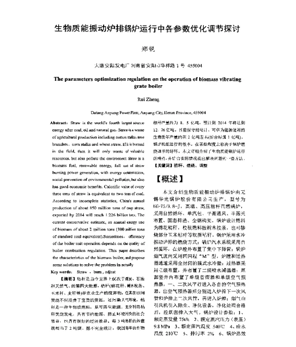 生物质能振动炉排锅炉运行中各参数优化调节探讨
