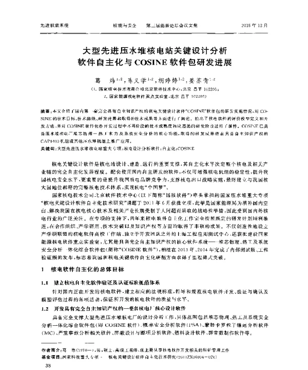 大型先进压水堆核电站关键设计分析软件自主化与COSINE软件包研发进展