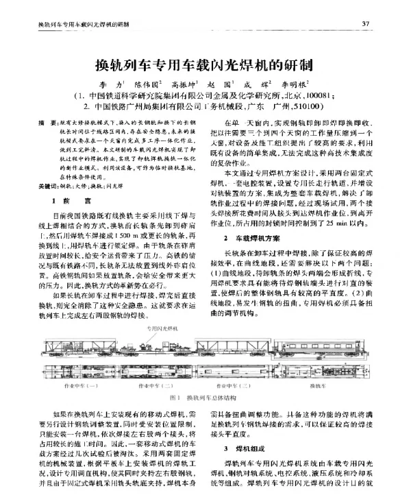 换轨列车专用车载闪光焊机的研制