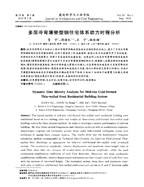 多层冷弯薄壁型钢住宅体系动力时程分析