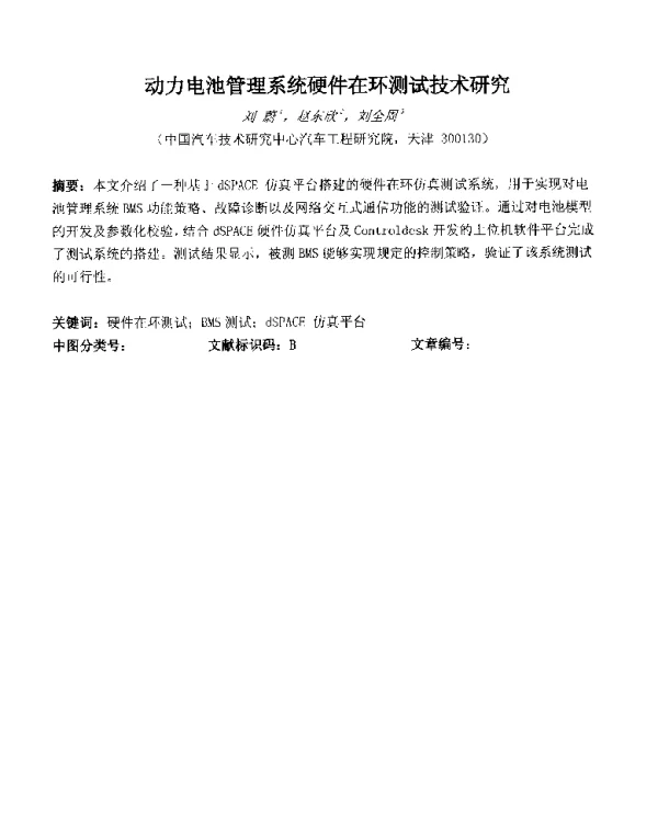 动力电池管理系统硬件在环测试技术研究