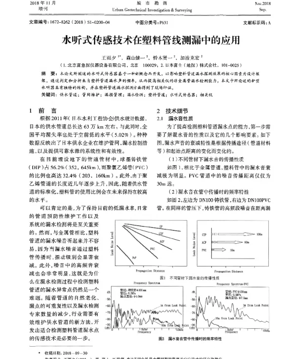 水听式传感技术在塑料管线测漏中的应用