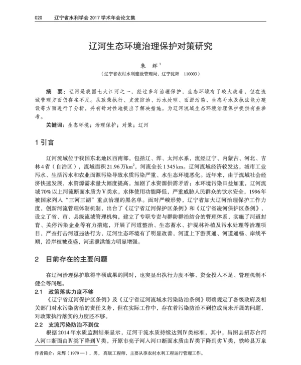 辽河生态环境治理保护对策研究