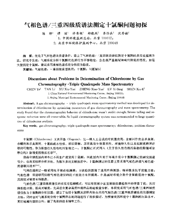 气相色谱三重四级质谱法测定十氯酮问题初探